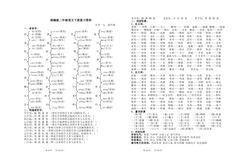 部编版二年级语文下册复习资料[共6页]_第1页