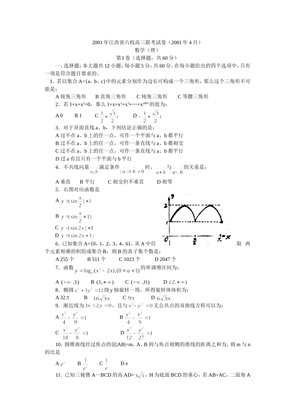 江西省六校高三联考试卷数学理_第1页