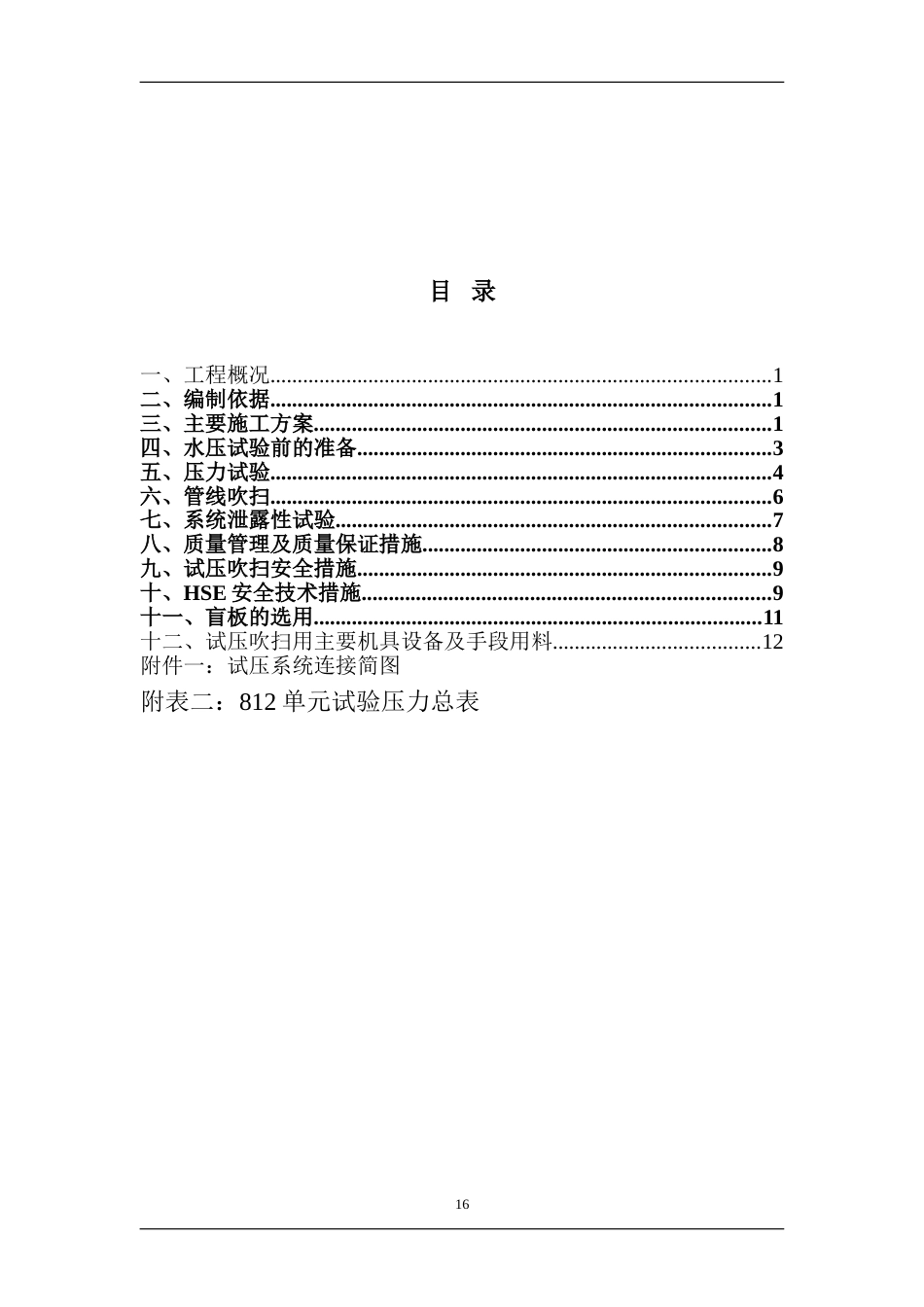 XXX项目工艺管道试压、吹扫施工技术措施[共17页]_第2页