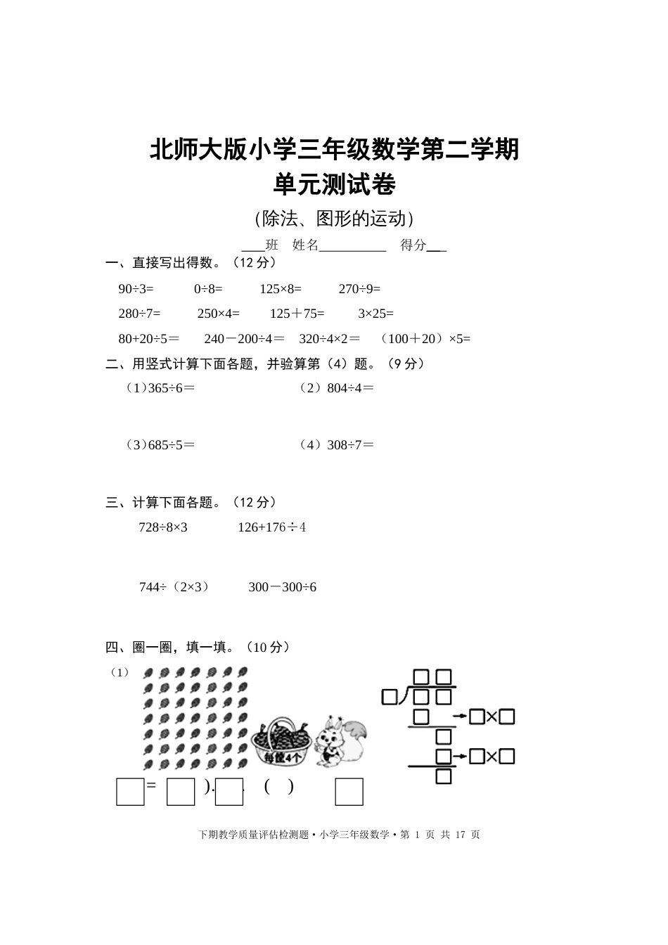 北师大版小学三年级下册数学单元测试卷全册[共16页]_第1页