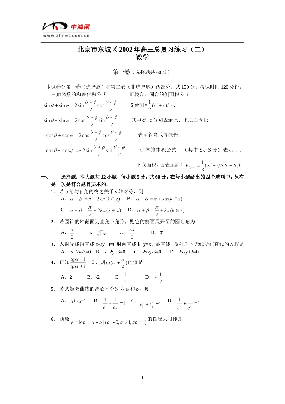 北京东城区高三数学二模试题_第1页