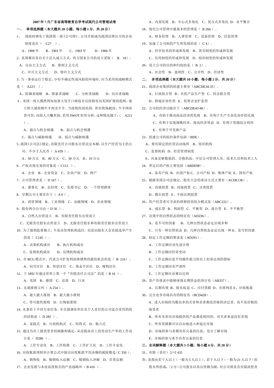 11465现代公司管理试卷及答案200707201307_第1页