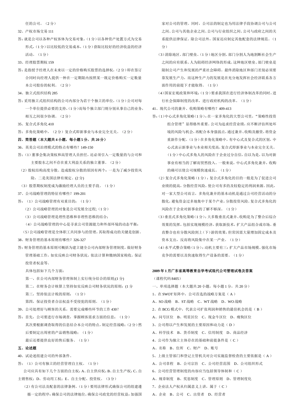 11465现代公司管理试卷及答案200707201307_第2页