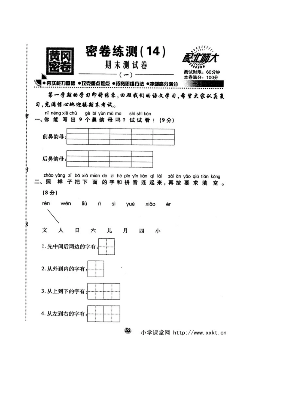 北师大版精选一年级语文上册密卷练测14期末测试卷一_第1页