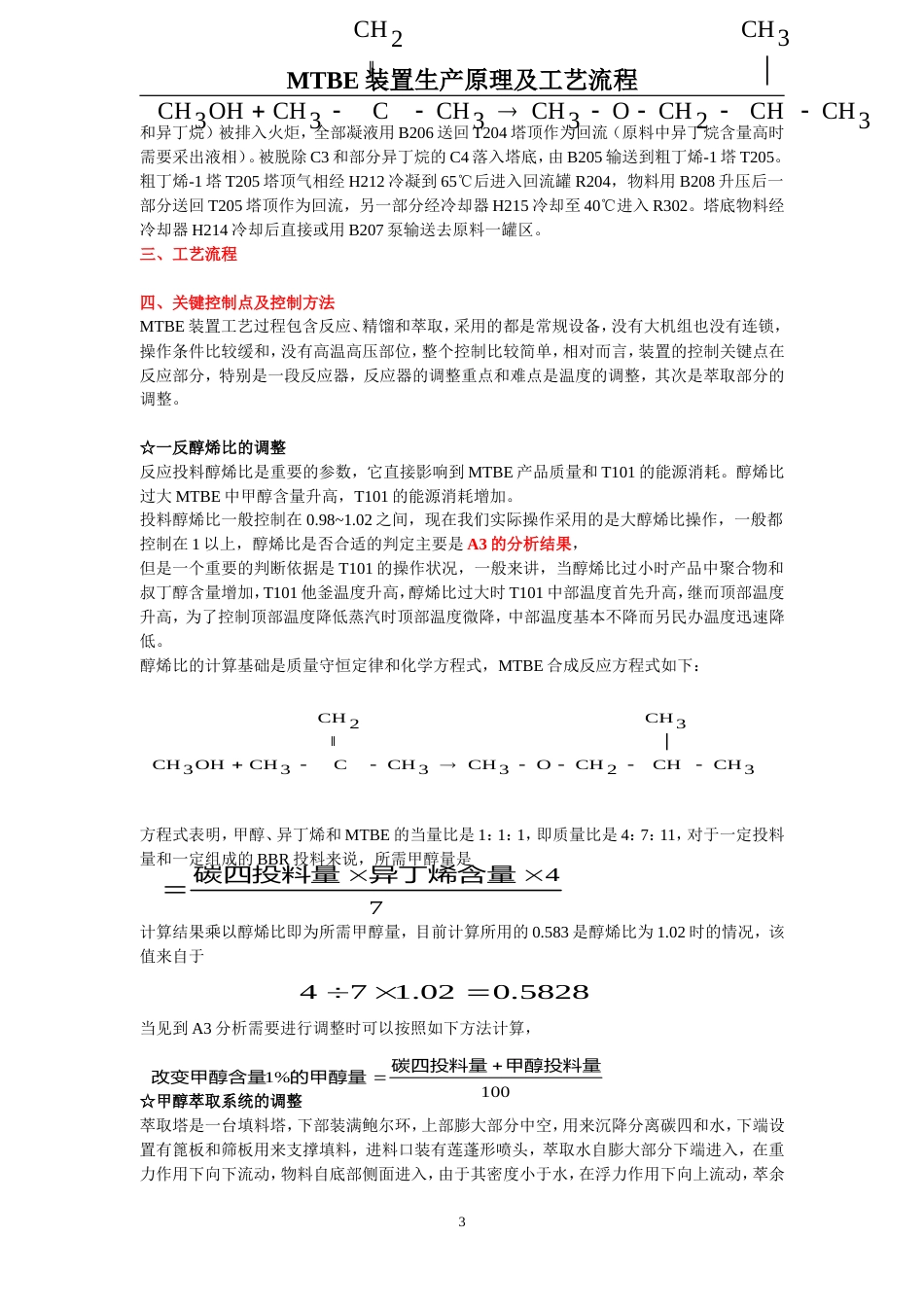 MTBE装置生产原理及工艺流程最新版本[共8页]_第3页