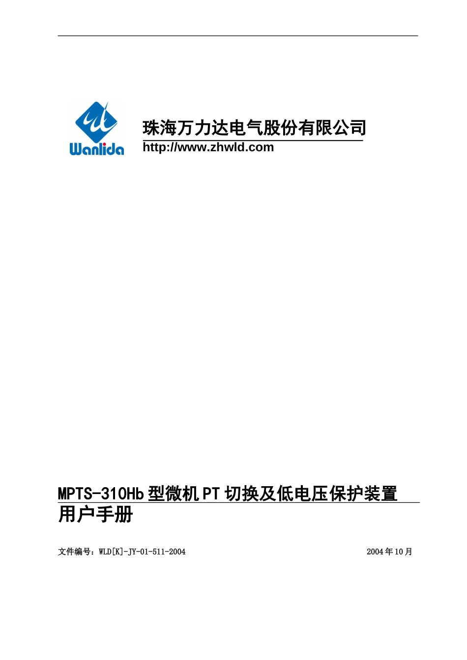 MPTS31Hb型微机PT切换及低电压保护装置用户手册[共12页]_第1页