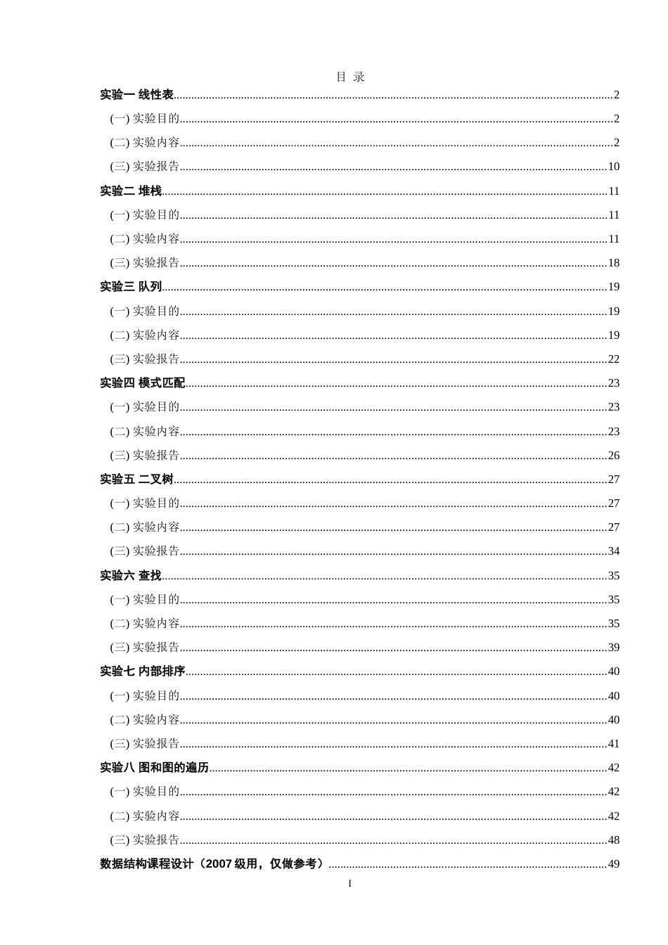 华南农业大学数据结构上机实验指导书及答案[共173页]_第1页