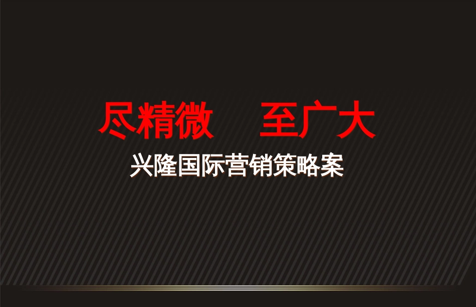 河南兴隆国际中式简约风格项目营销策略案[共164页]_第1页