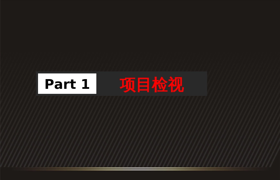 河南兴隆国际中式简约风格项目营销策略案[共164页]_第3页