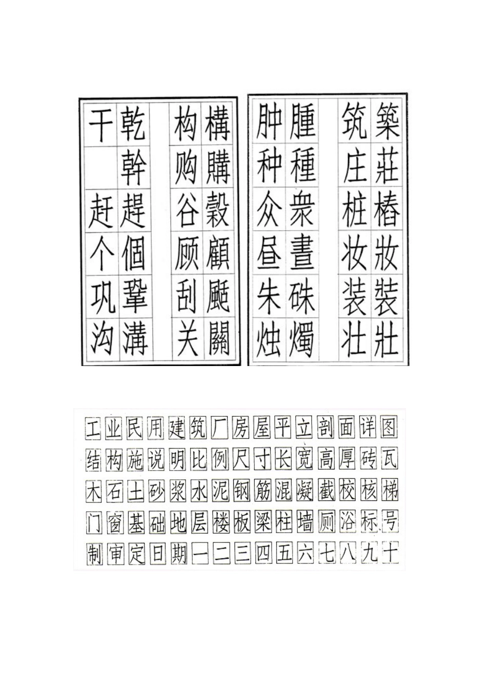 仿宋字工程字练习_第1页