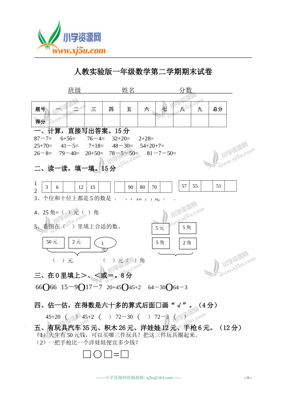 人教实验版一年级数学第二学期期末试卷_第1页