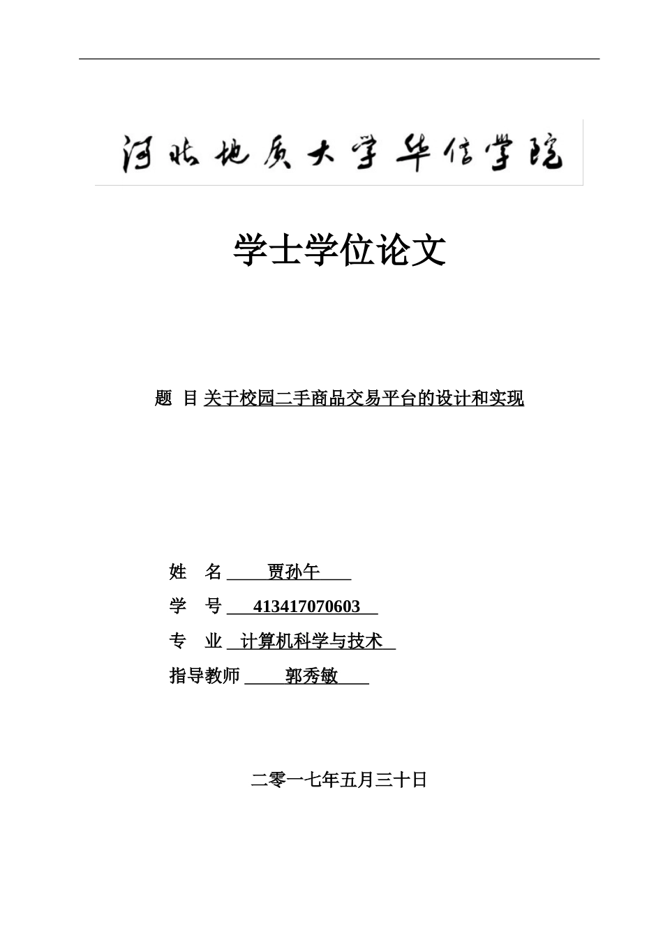 关于校园二手商品交易平台的设计与实现[共56页]_第1页