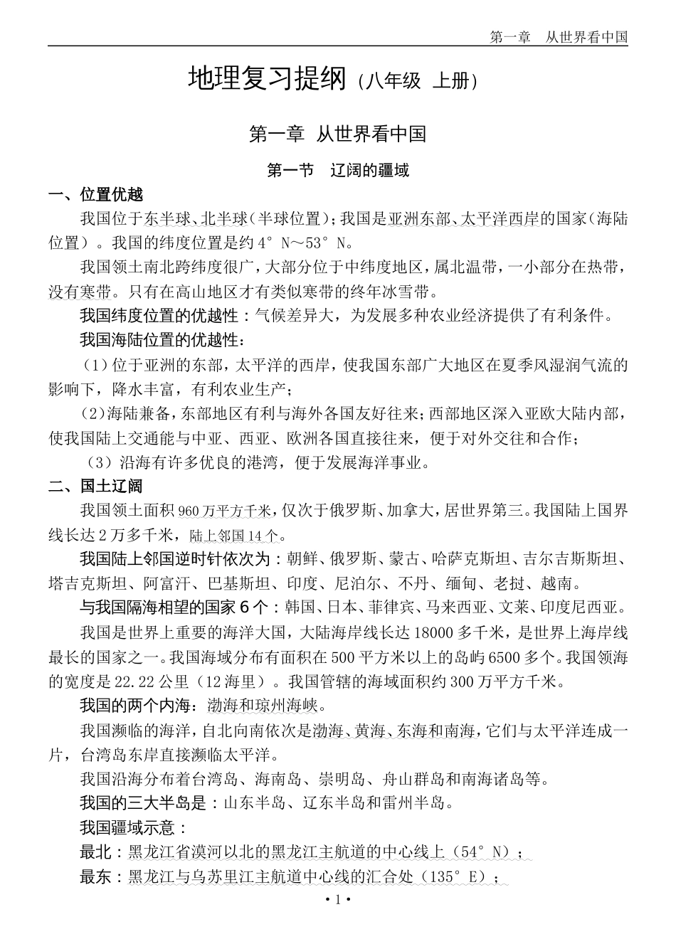 八年级上册地理复习提纲[共18页]_第1页