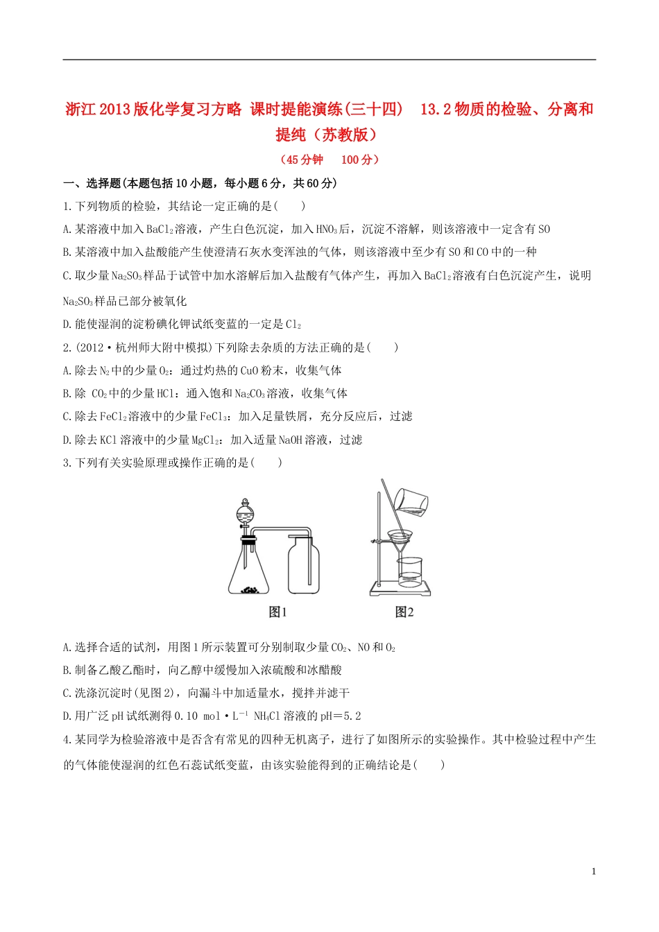 全程复习方略浙江专用2013版高考化学 课时提能演练三十四 13.2物质的检验、分离和提纯 苏教版_第1页