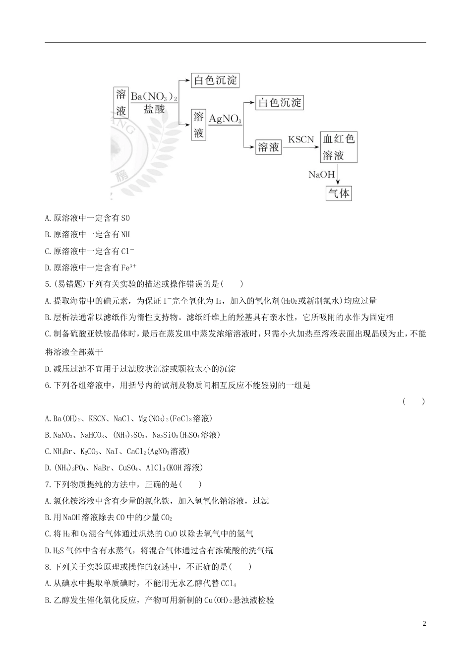 全程复习方略浙江专用2013版高考化学 课时提能演练三十四 13.2物质的检验、分离和提纯 苏教版_第2页