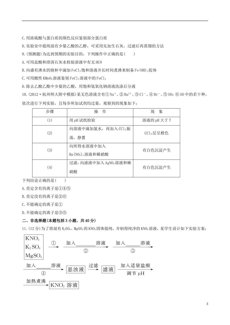 全程复习方略浙江专用2013版高考化学 课时提能演练三十四 13.2物质的检验、分离和提纯 苏教版_第3页