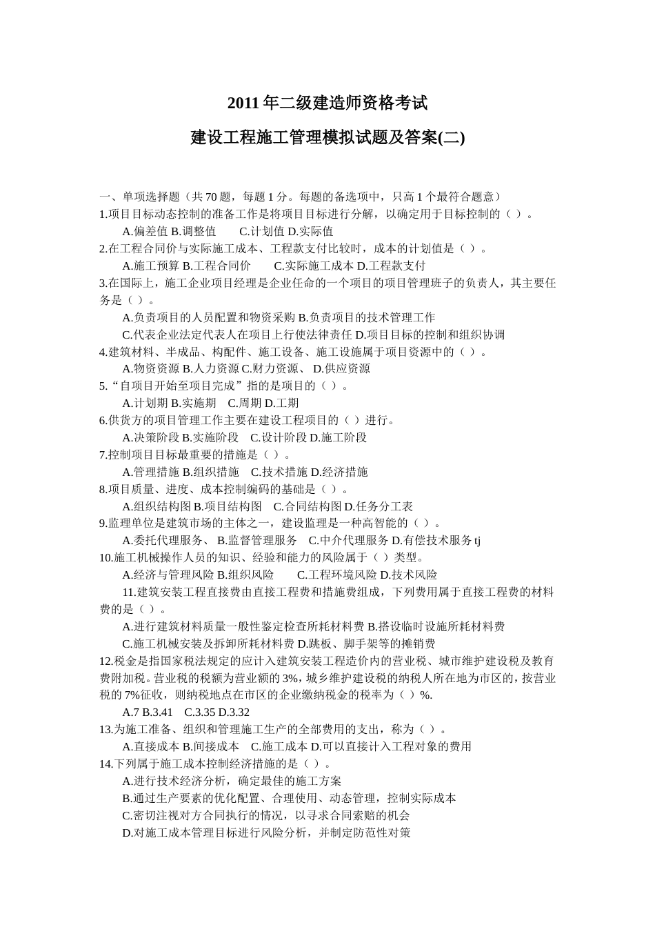 二级建造师资格考试建设工程施工管理模拟试题及答案二_第1页