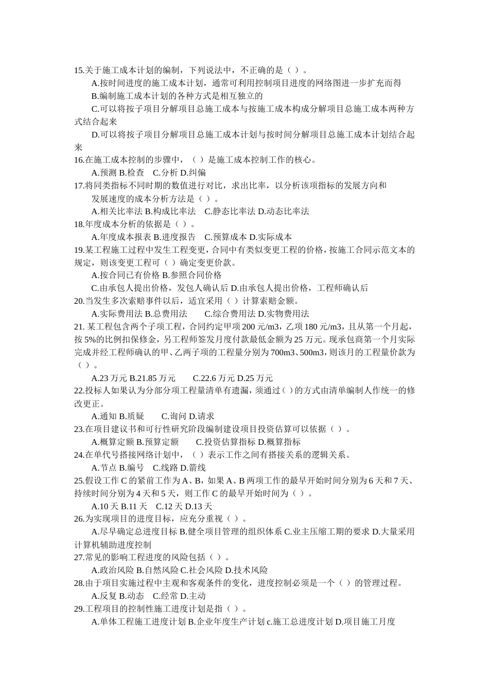 二级建造师资格考试建设工程施工管理模拟试题及答案二_第2页