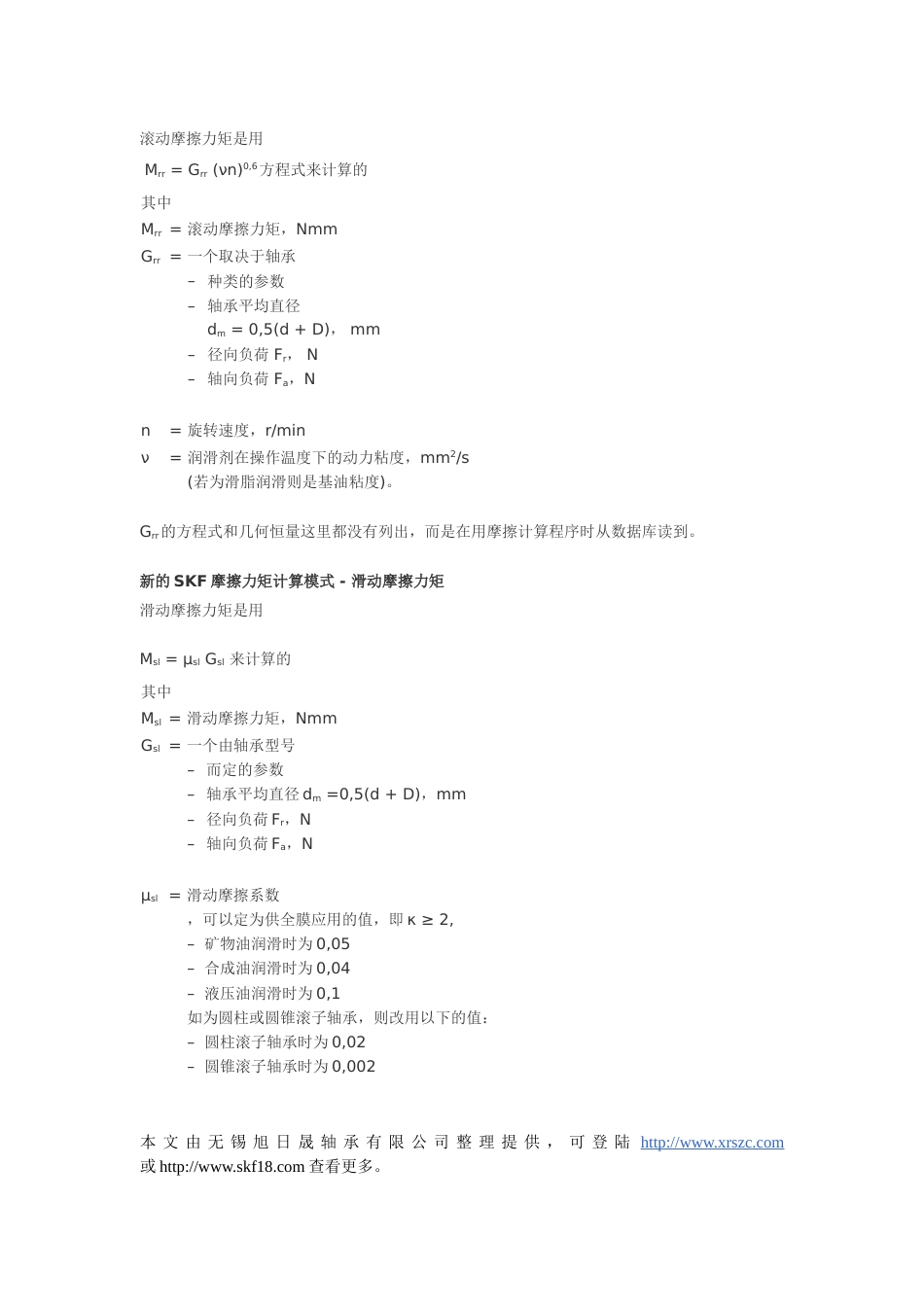 SKF摩擦力矩计算模式应用方程式[共4页]_第3页