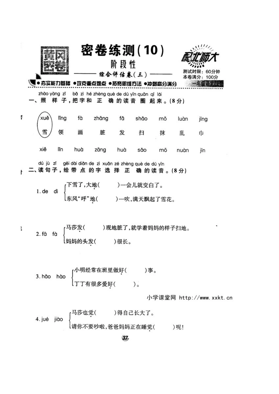 北师大版精选一年级语文上册密卷练测10阶段性综合评估卷三_第1页