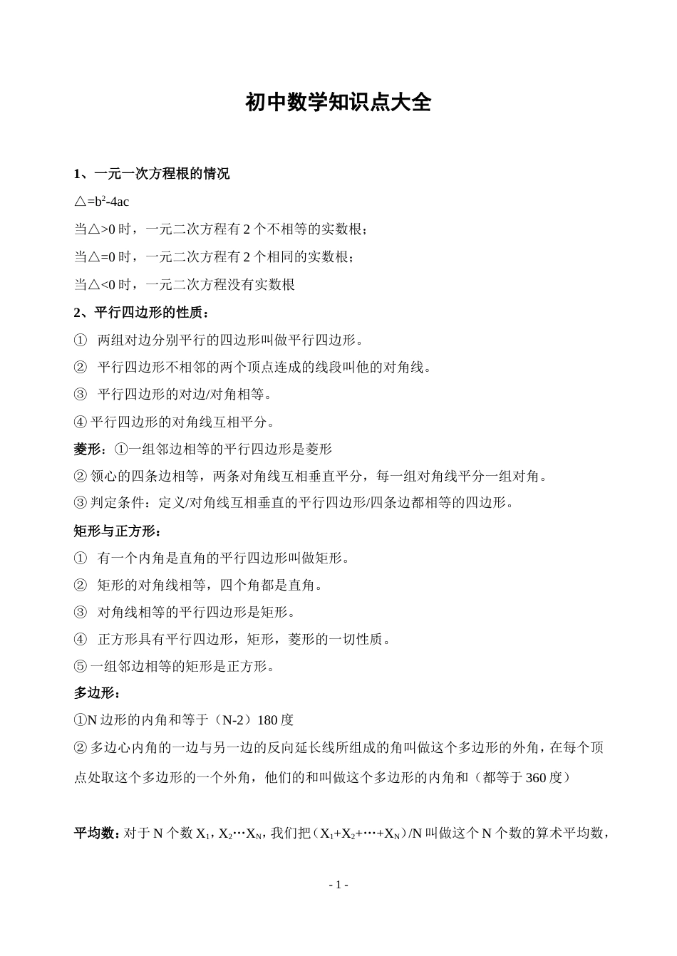 初中数学知识点总结[共9页]_第1页