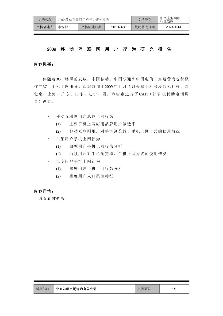 2009012009移动互联网用户行为研究报告_第1页