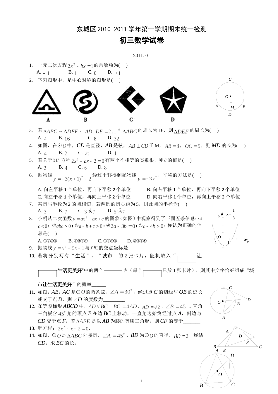 北京市东城区20102011学年九年级上期末数学试卷含答案_第1页