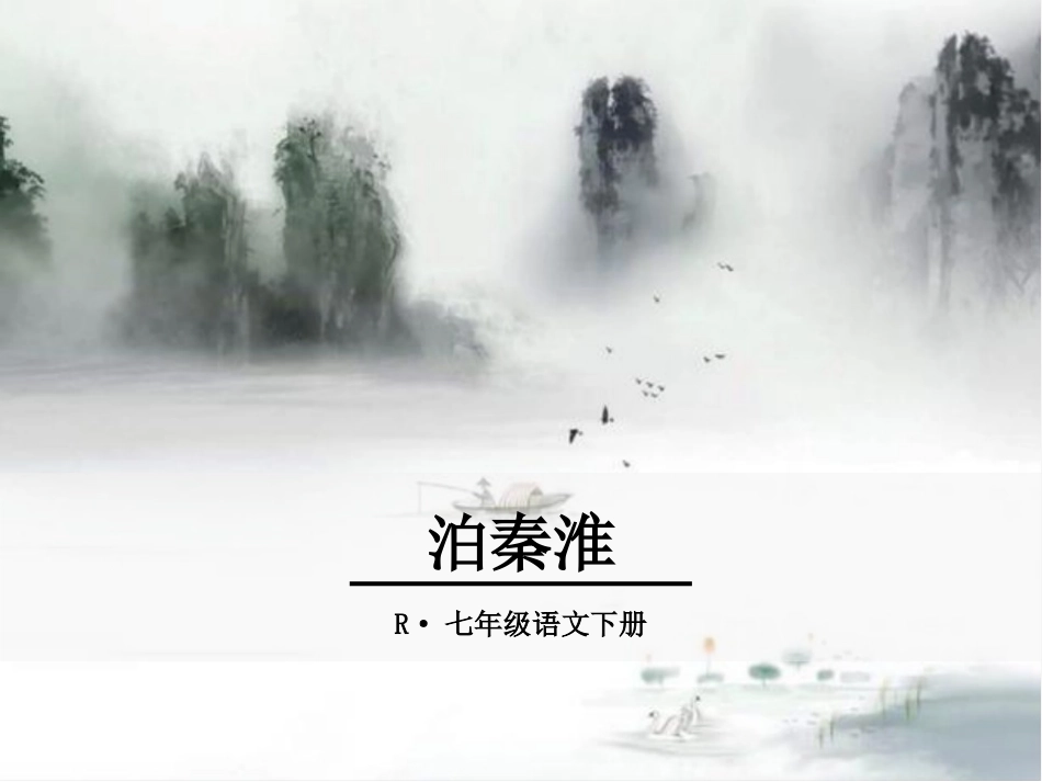泊秦淮ppt优秀课件[共21页]_第1页