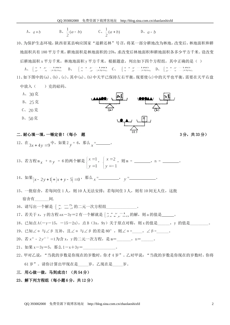 20092010学年度七年级下册《二元一次方程组》检测题二_第2页