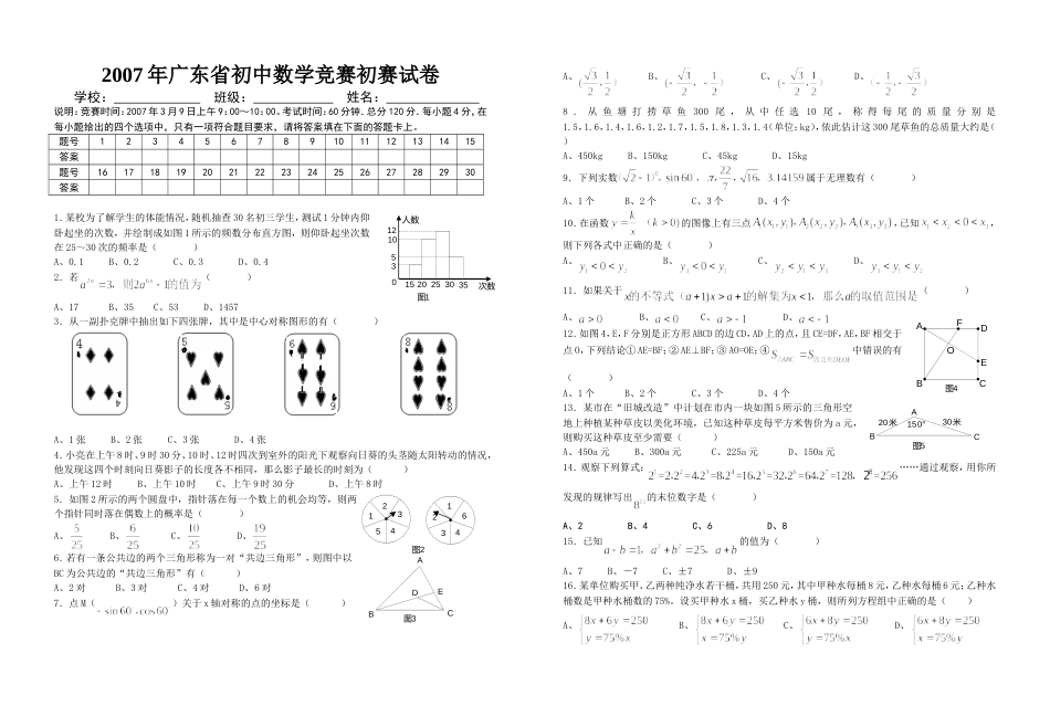 广东省初中数学竞赛初赛试卷_第1页