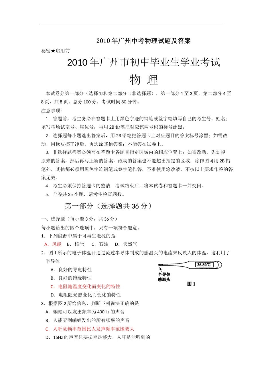 广州中考物理试题及答案[共8页]_第1页