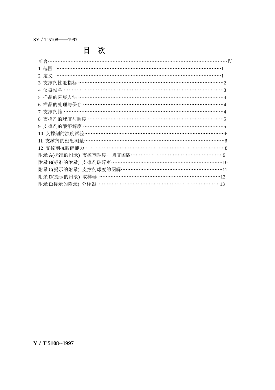 SYT 51081997压裂支撑剂性能测试推荐方法_第2页