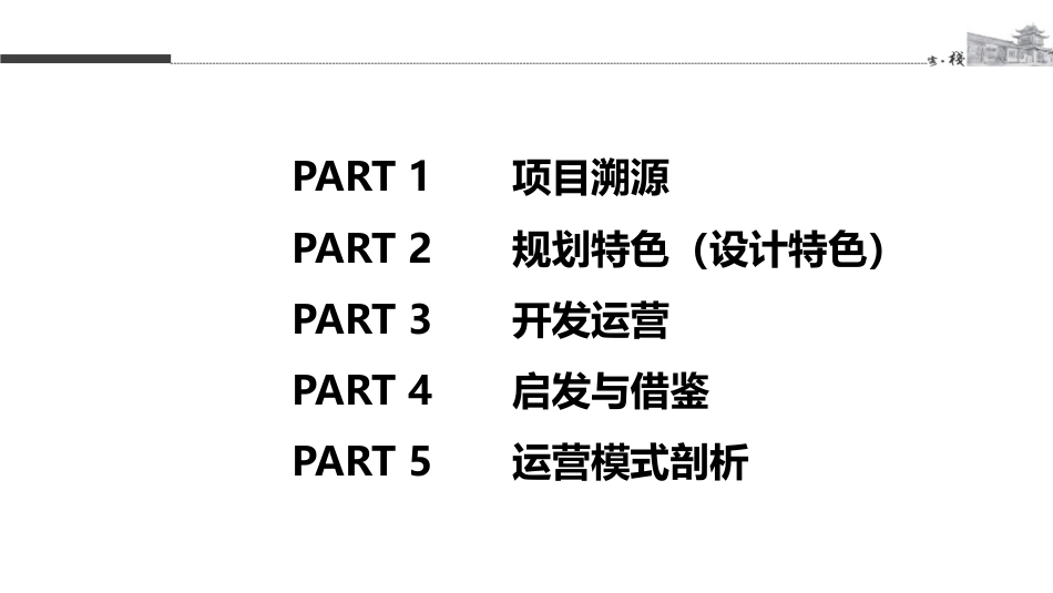 无锡灵山小镇拈花湾案例研究分析报告[49页]_第2页