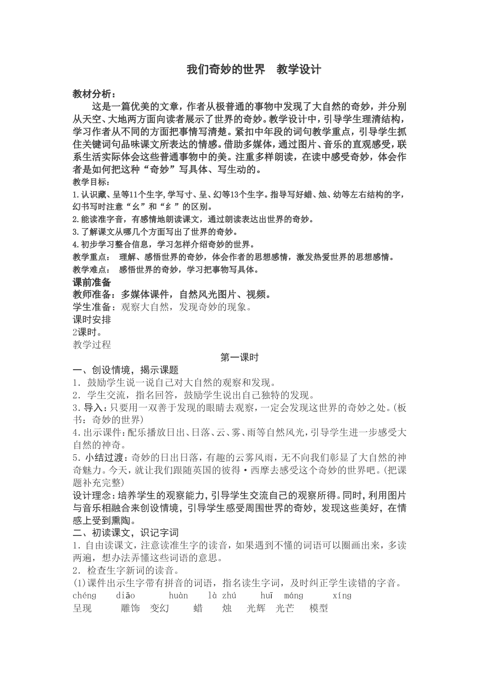 人教部编版三年级语文《我们奇妙的世界》公开课教学设计_第1页