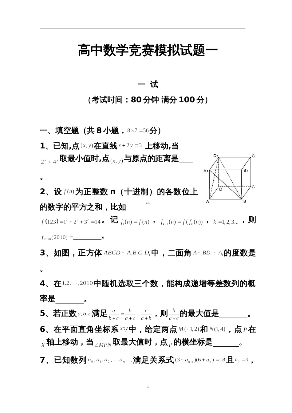 高中数学竞赛模拟试题一汇总[共18页]_第1页