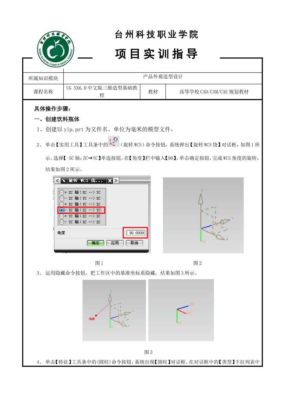 UG 项目七 饮料瓶的数字化设计实训指导1_第1页