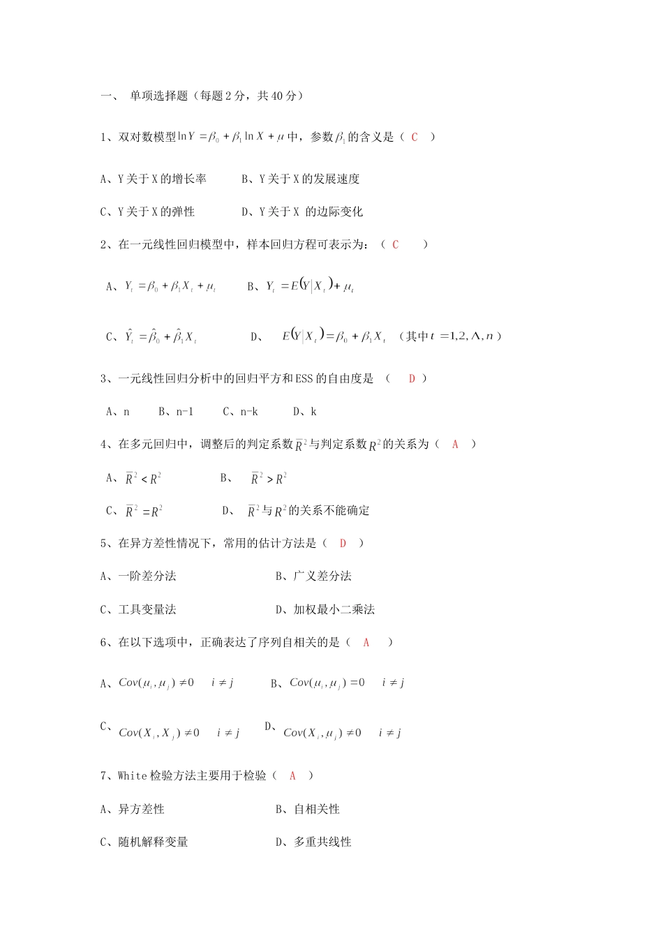 计量经济学试卷B[共7页]_第1页