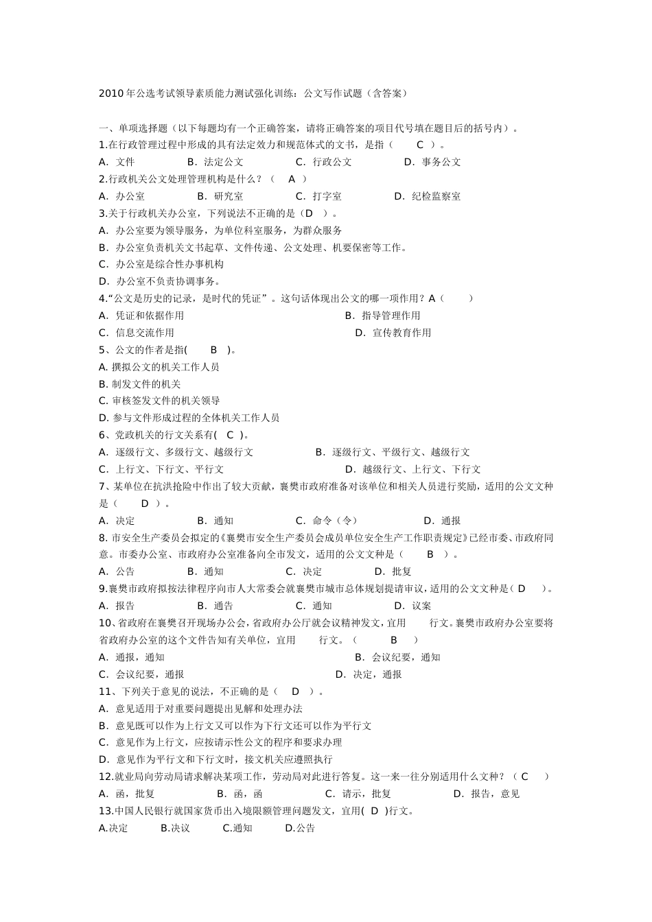 公选考试领导素质能力测试强化训练：公文写作试题含答案_第1页