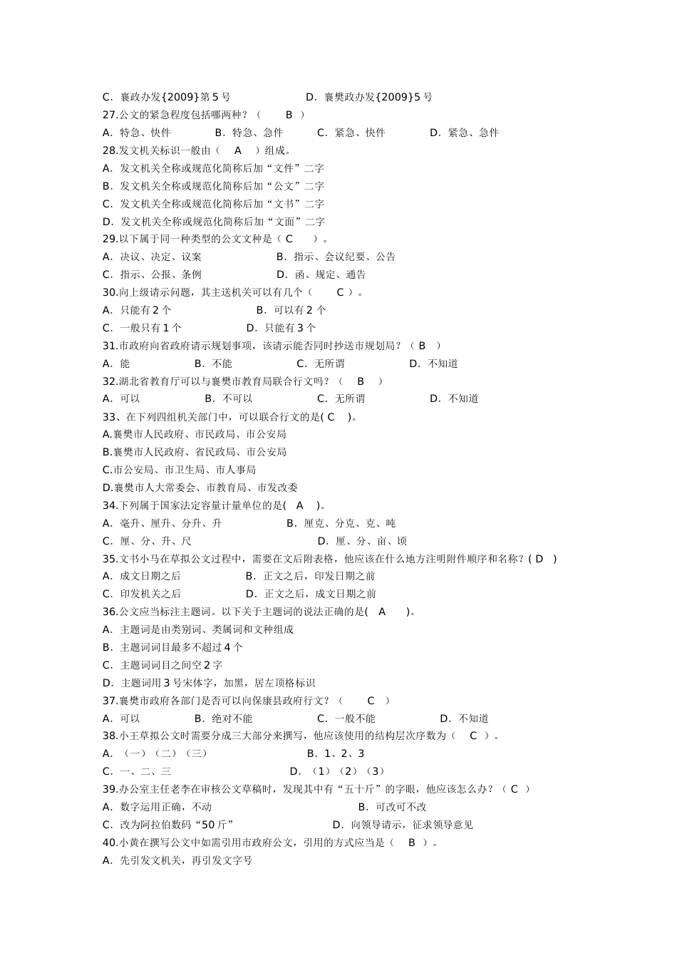 公选考试领导素质能力测试强化训练：公文写作试题含答案_第3页