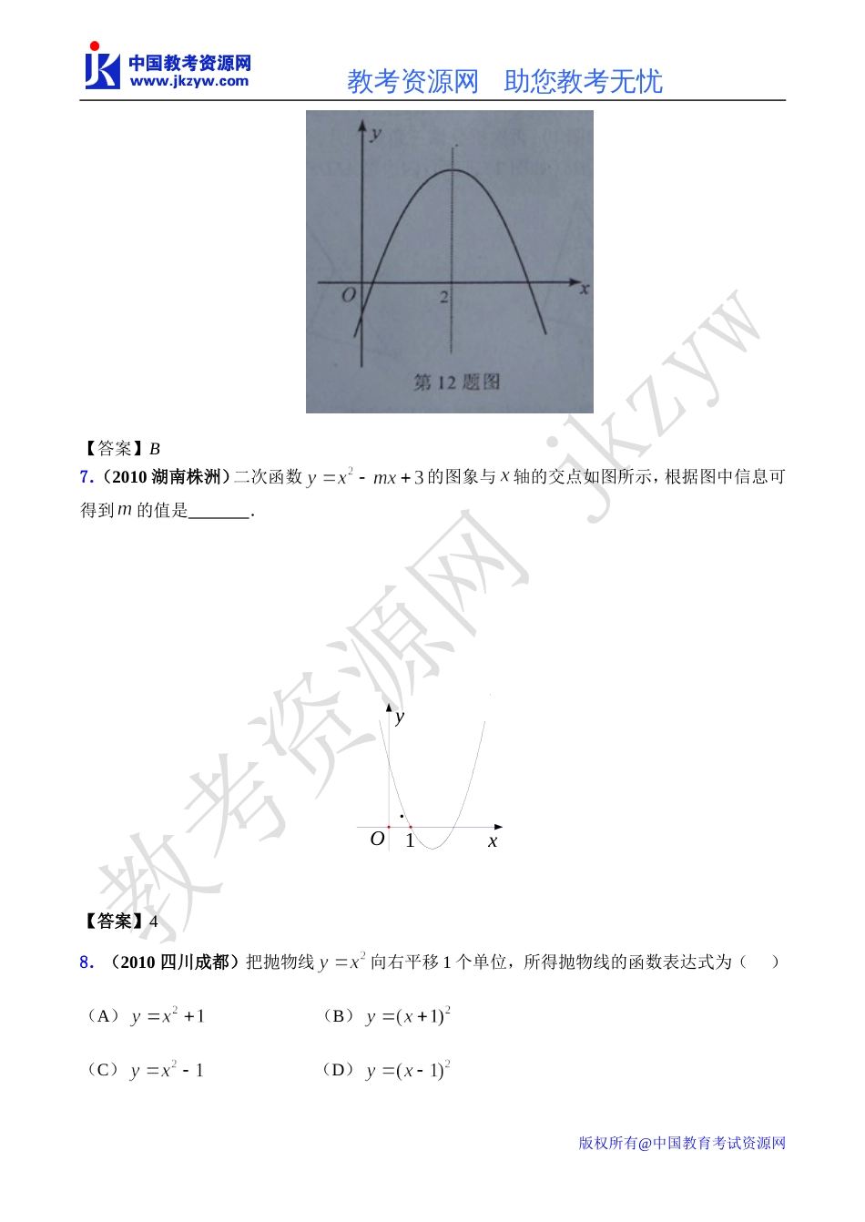 全国各地数学中考试题分类汇编17 二次函数的图象和性质2含答案_第3页