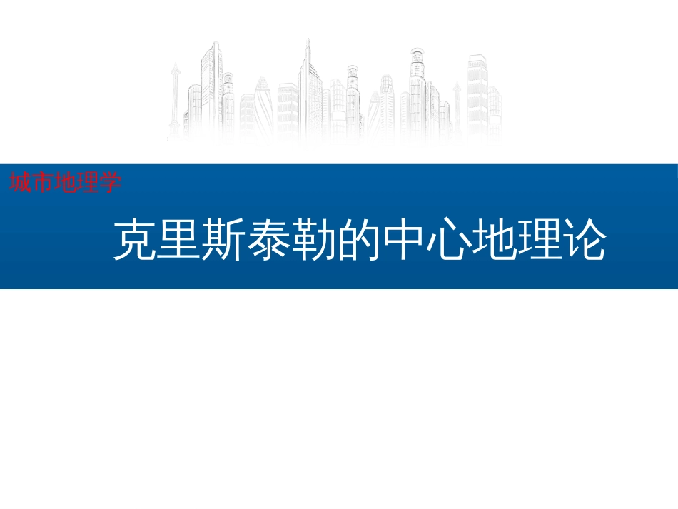 城市地理学城市地理学 (1)城市地理学_第1页