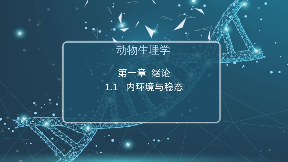 (1)--1.1内环境与稳态动物生理学_第1页