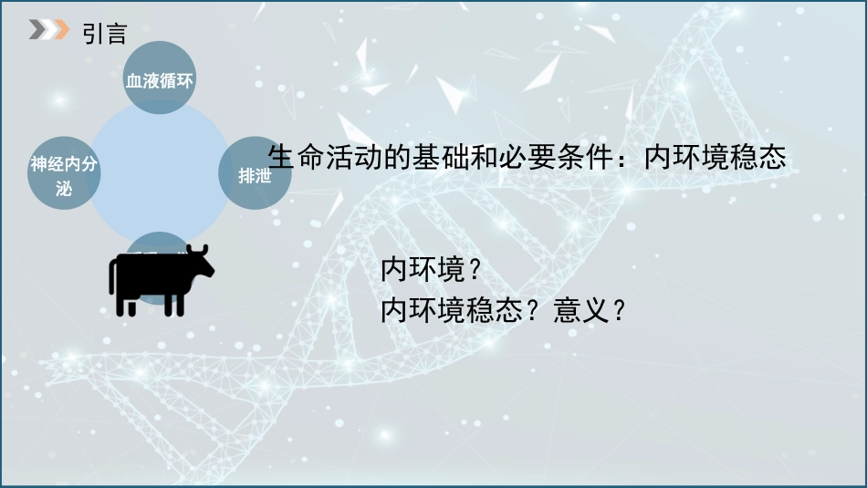 (1)--1.1内环境与稳态动物生理学_第2页