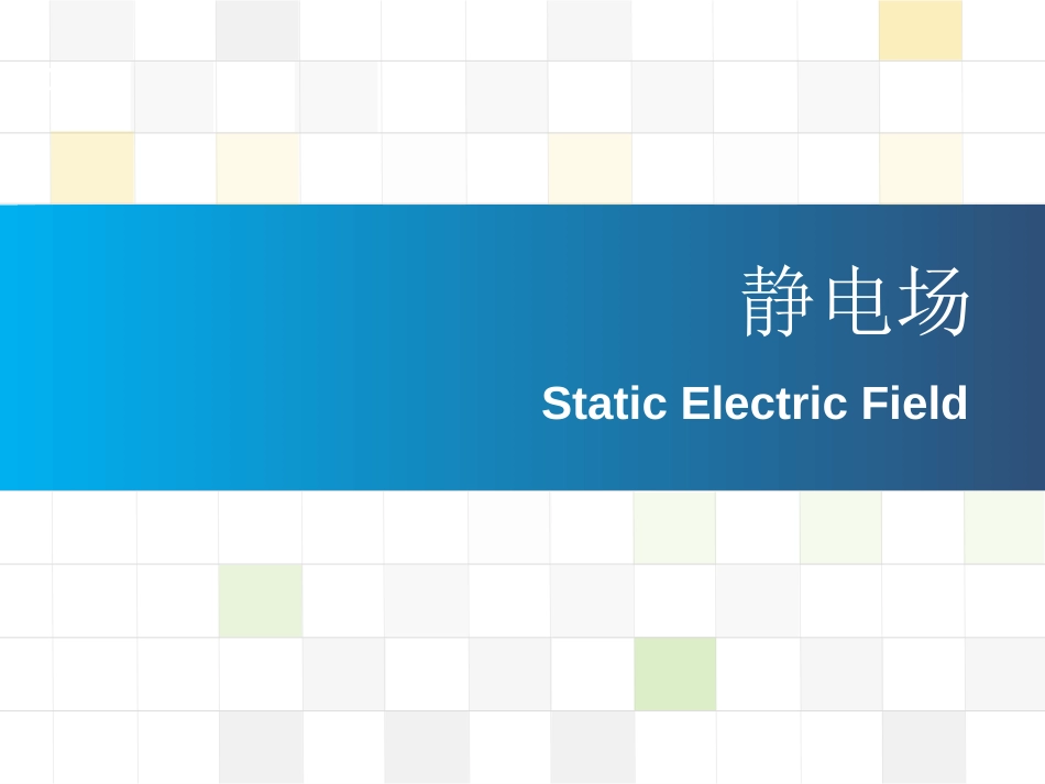 (1)--09静电场01-库仑力、场强、高斯定理_第1页