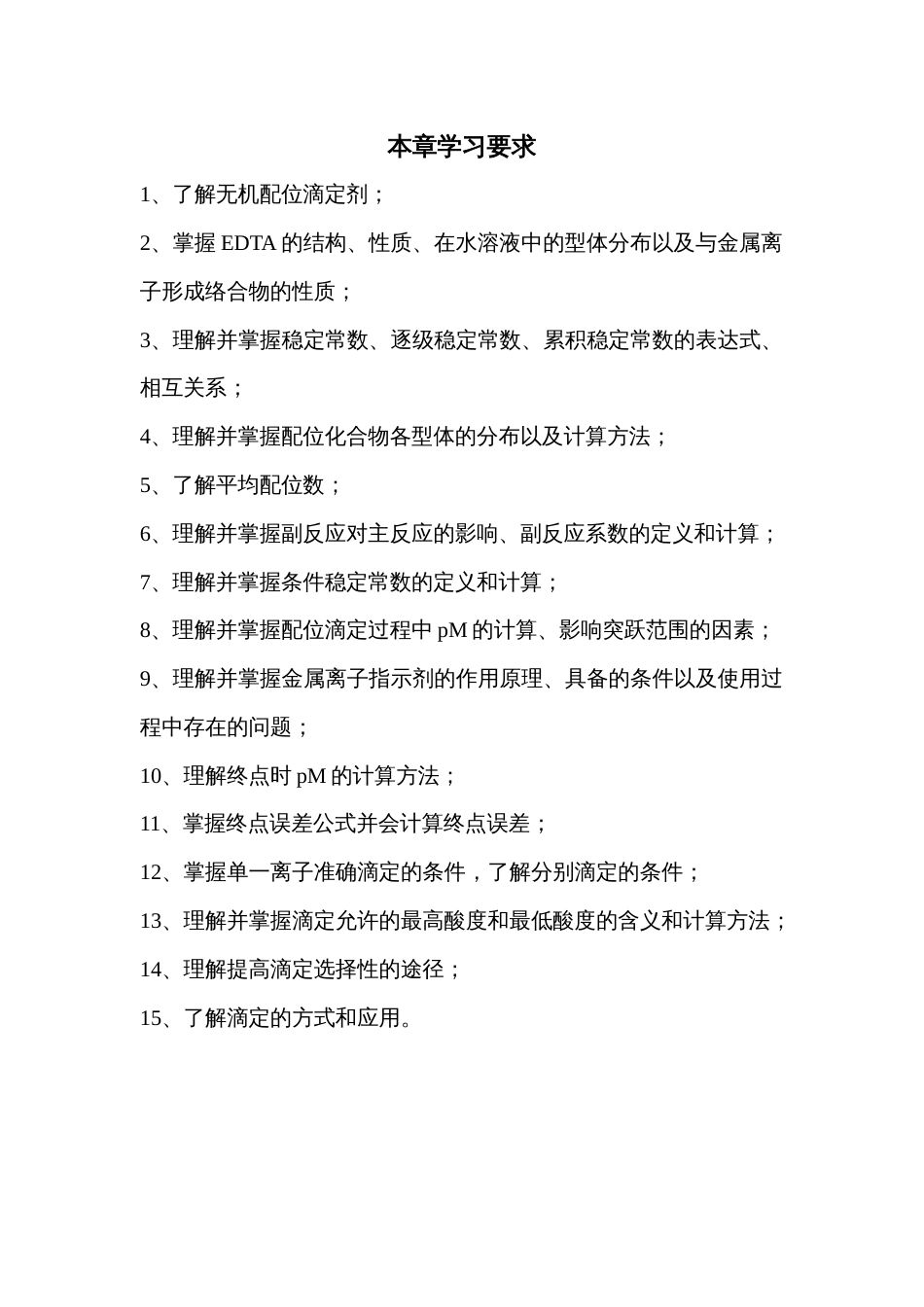 (1.3)--络合滴定学习要求_第1页