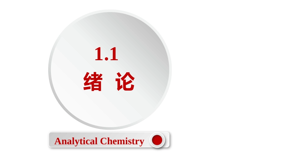 (2.1)--1.1 定量化学分析绪论_第1页