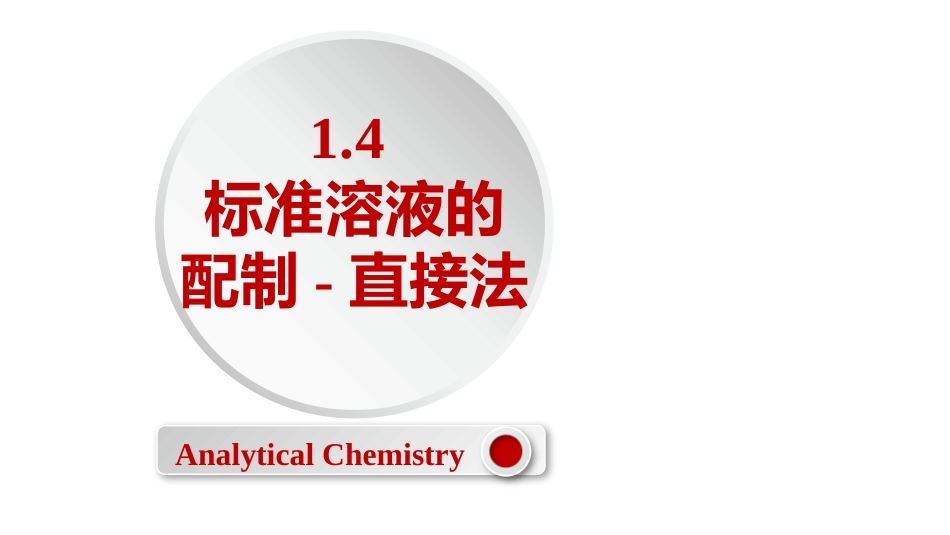 (2.4)--1.4 标准溶液的配制-直接法_第1页