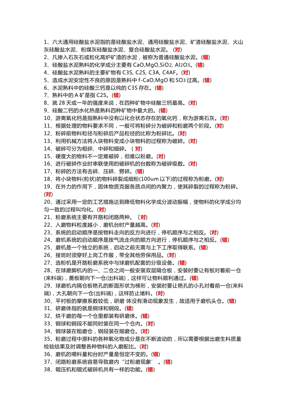 技能培训资料：水泥制成判断题（附答案）_第1页