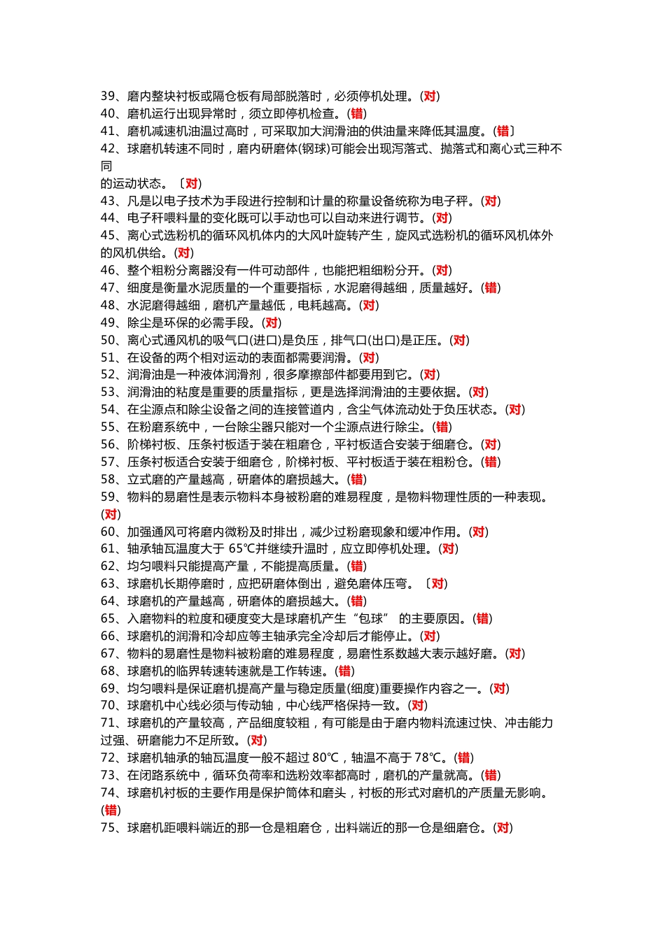 技能培训资料：水泥制成判断题（附答案）_第2页