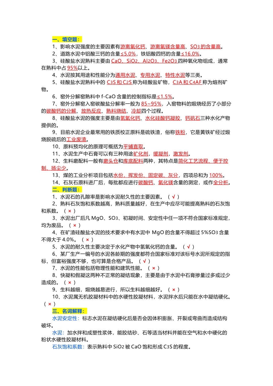 水泥工艺学知识题库含答案_第1页